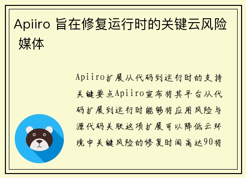 Apiiro 旨在修复运行时的关键云风险 媒体