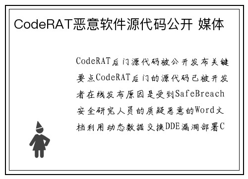 CodeRAT恶意软件源代码公开 媒体