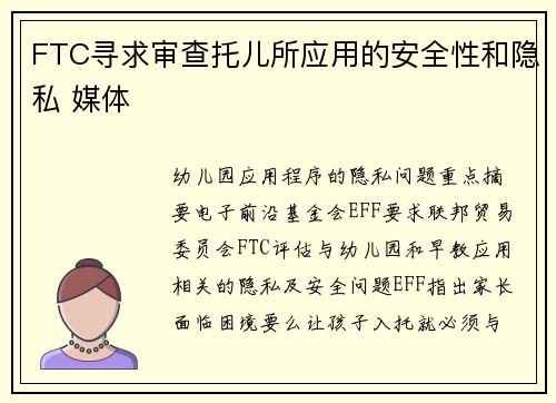 FTC寻求审查托儿所应用的安全性和隐私 媒体 FTC寻求审查托儿所应用的安全性和隐私 媒体