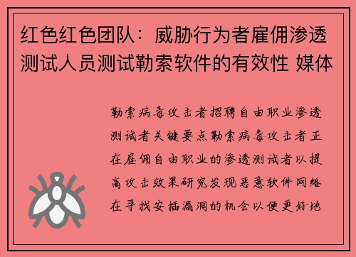 红色红色团队：威胁行为者雇佣渗透测试人员测试勒索软件的有效性 媒体