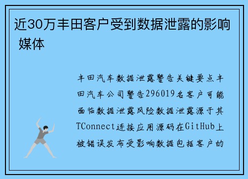 近30万丰田客户受到数据泄露的影响 媒体 近30万丰田客户受到数据泄露的影响 媒体
