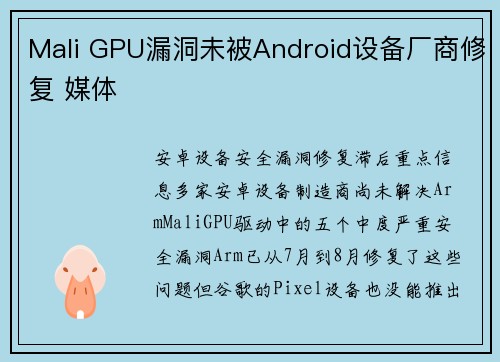 Mali GPU漏洞未被Android设备厂商修复 媒体