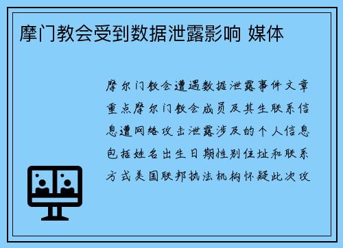 摩门教会受到数据泄露影响 媒体 摩门教会受到数据泄露影响 媒体