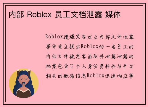 内部 Roblox 员工文档泄露 媒体 内部 Roblox 员工文档泄露 媒体