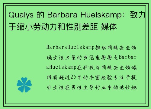Qualys 的 Barbara Huelskamp：致力于缩小劳动力和性别差距 媒体