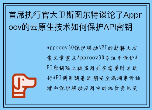 首席执行官大卫斯图尔特谈论了Approov的云原生技术如何保护API密钥 首席执行官大卫斯图尔特谈论了Approov的云原生技术如何保护API密钥