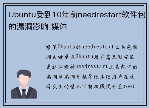 Ubuntu受到10年前needrestart软件包的漏洞影响 媒体