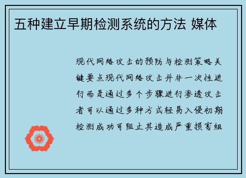 五种建立早期检测系统的方法 媒体
