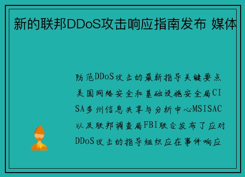 新的联邦DDoS攻击响应指南发布 媒体