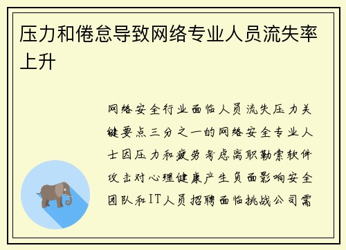 压力和倦怠导致网络专业人员流失率上升 压力和倦怠导致网络专业人员流失率上升