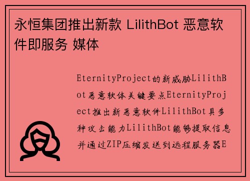 永恒集团推出新款 LilithBot 恶意软件即服务 媒体