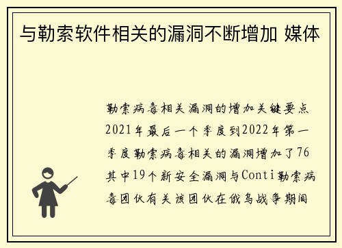 与勒索软件相关的漏洞不断增加 媒体