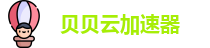 贝贝云机场